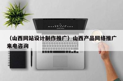 (山西网站设计 * 推广)山西产品 * 推广来电咨询
