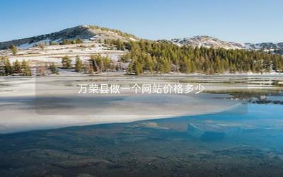 万荣县做一个网站价格多少