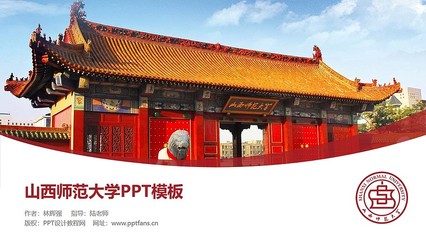 山西师范大学PPT模板下载