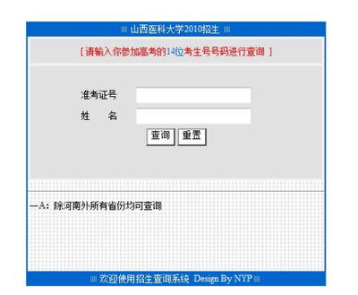 山西医科大学2010年高考录取结果查询系统开通