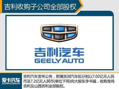 吉利14亿收购子公司股权 将产高端车型 - 今日头条(TouTiao.org)