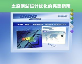 太原网站设计优化的完美指南