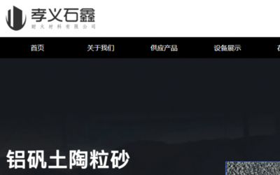 山西孝义市*鑫耐火材料网站建设可视化建站作品欣赏