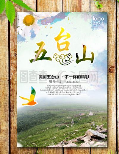 五台山海报图片