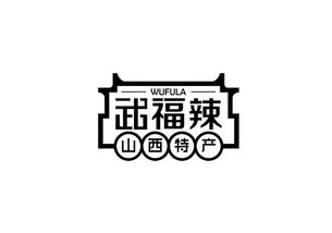 山西武福辣辣酱食品包装设计 地方特产包装设计