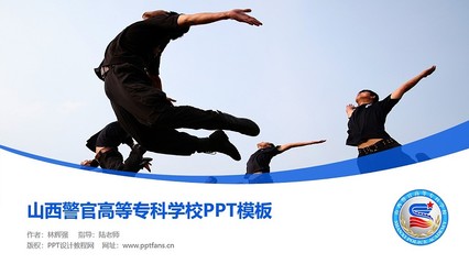 山西警官高等专科学校PPT模板下载