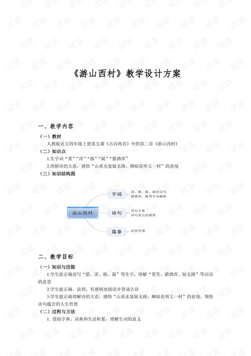 师范学校案例1 小学语文 游山西村 教学设计方案.pdf