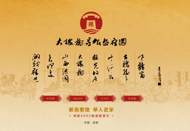 【老家新气象】洪洞大槐树景区新版官方网站上线,请持续关注!